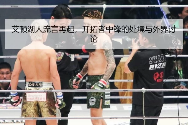 ai-dun-hu-ren-liu-yan-zai-qi-kai-tuo-zhe-zhong-feng-de-chu-jing-yu-wai-jie-tao-lun-2-689.jpg