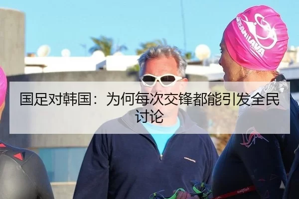 国足对韩国：为何每次交锋都能引发全民讨论 - AYX